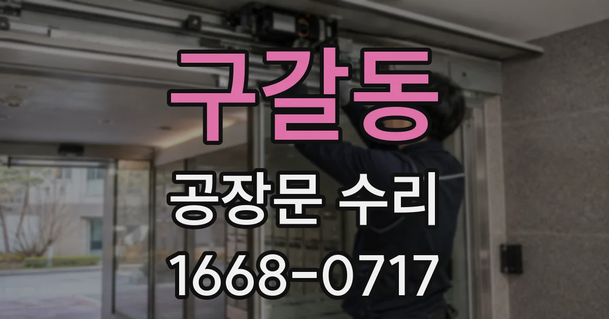 구갈동 공장문 수리