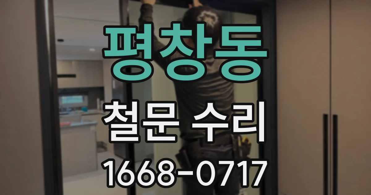 평창동 철문 수리