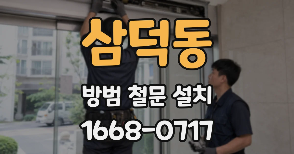 삼덕동 방범 철문 설치