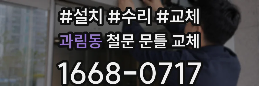 과림동 철문 문틀 교체