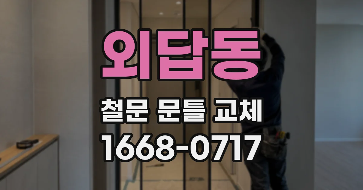 외답동 철문 문틀 교체