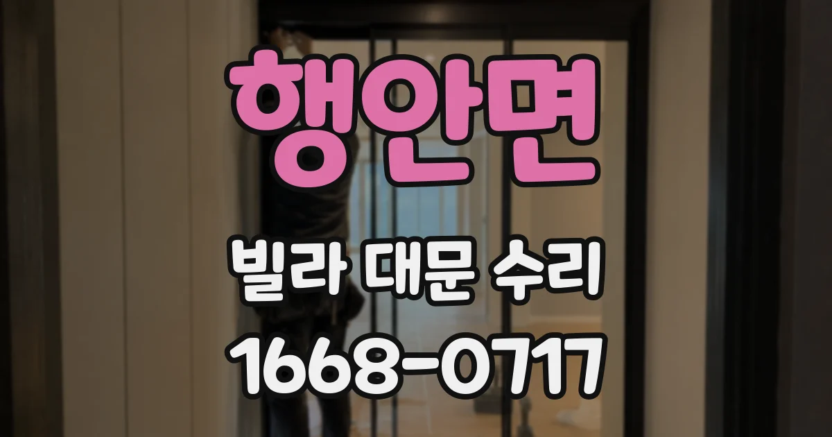 행안면 빌라 대문 수리