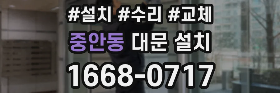중안동 대문 설치