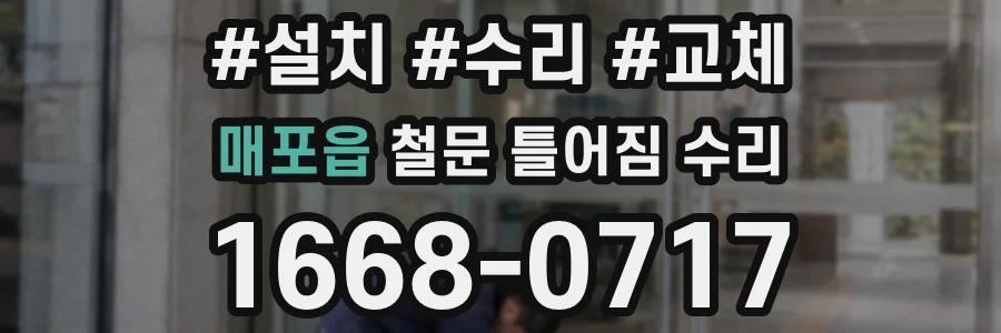 매포읍 철문 틀어짐 수리