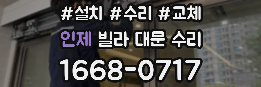 인제 빌라 대문 수리