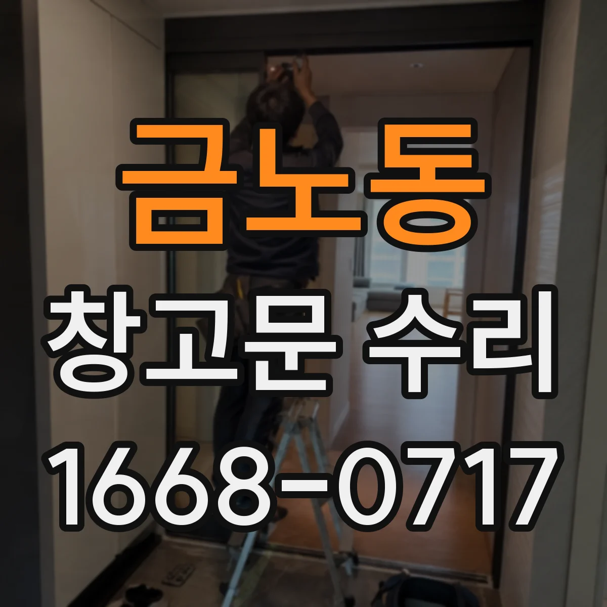 금노동 창고문 수리