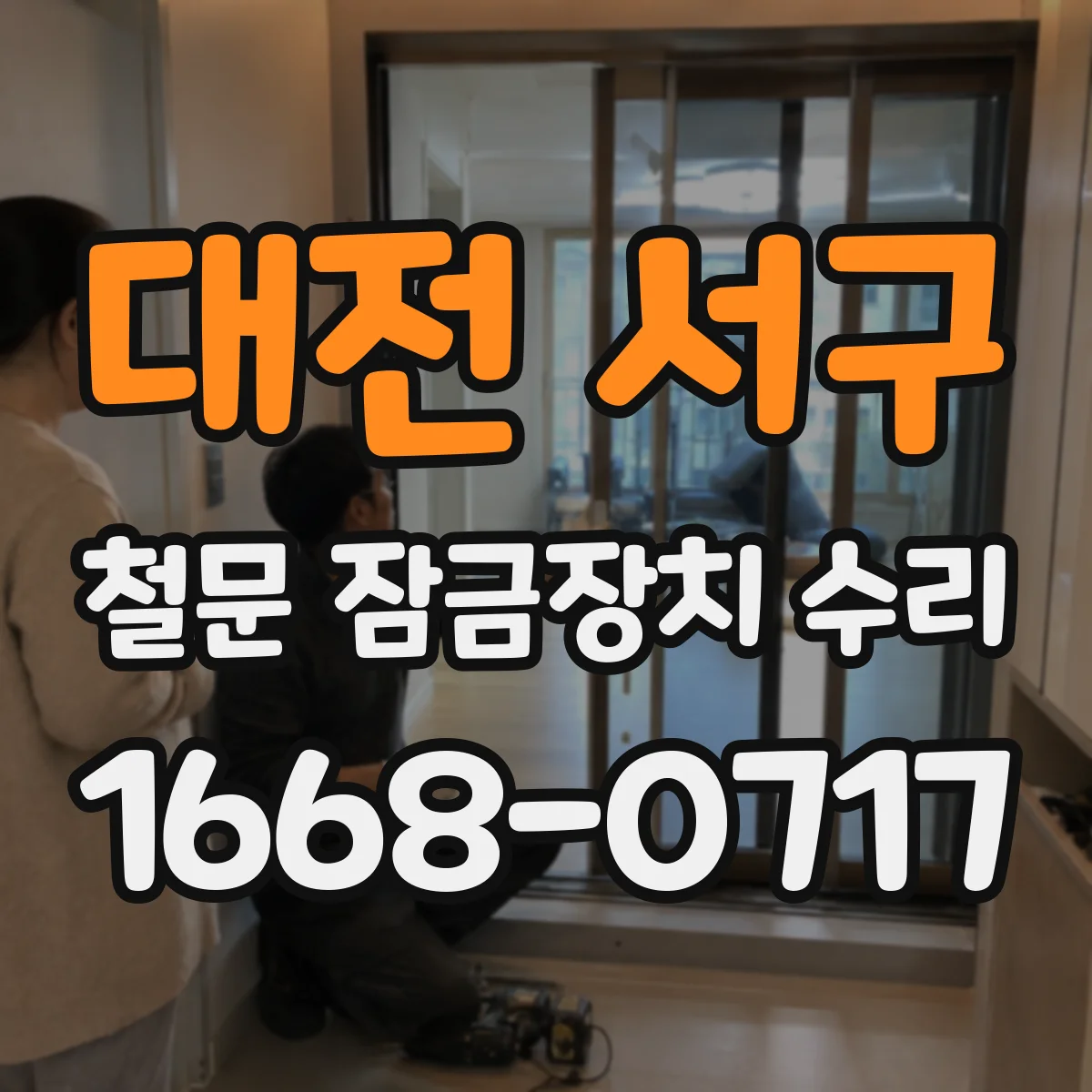 대전 서구 철문 잠금장치 수리