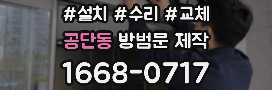 공단동 방범문 제작