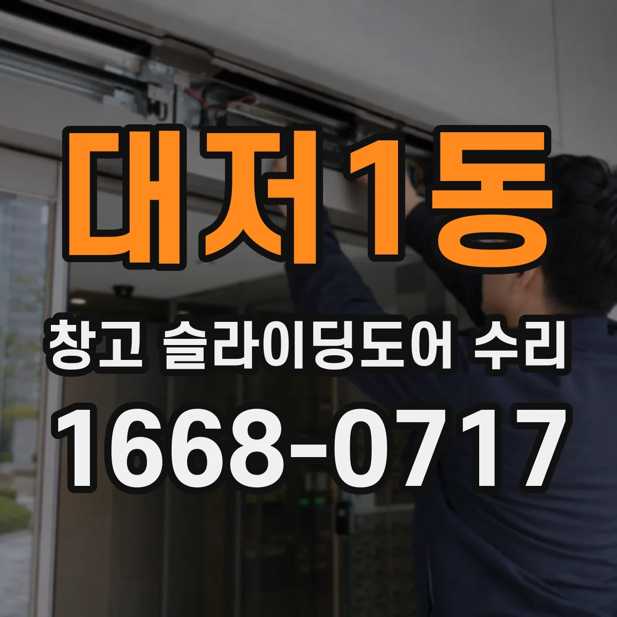 대저1동 창고 슬라이딩도어 수리