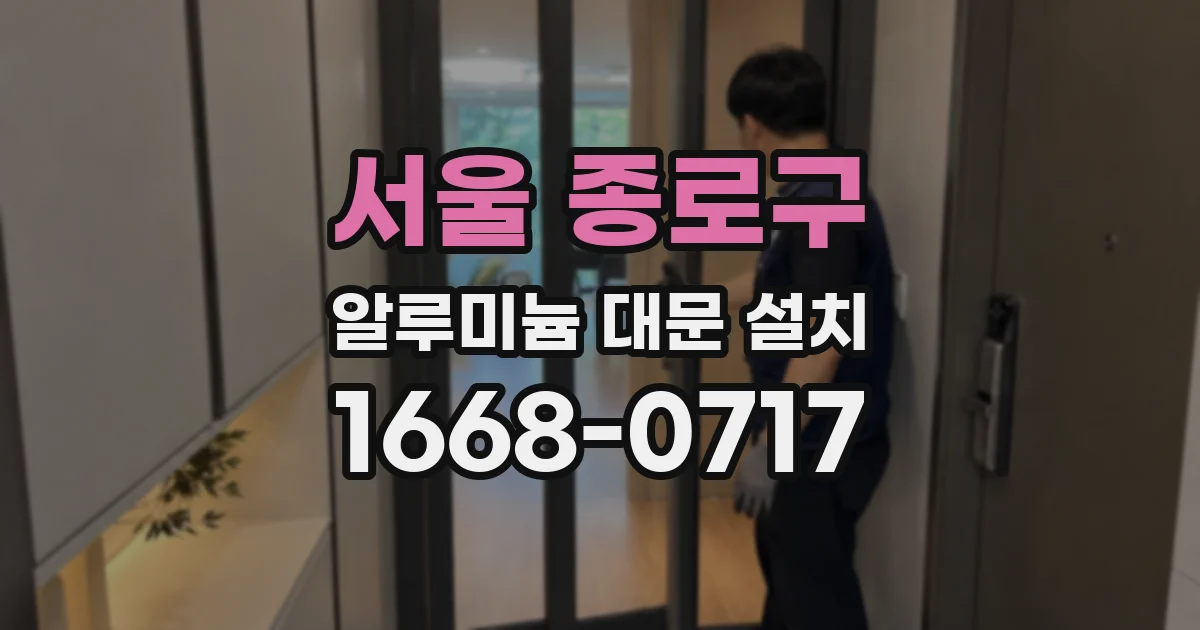 서울 종로구 알루미늄 대문 설치