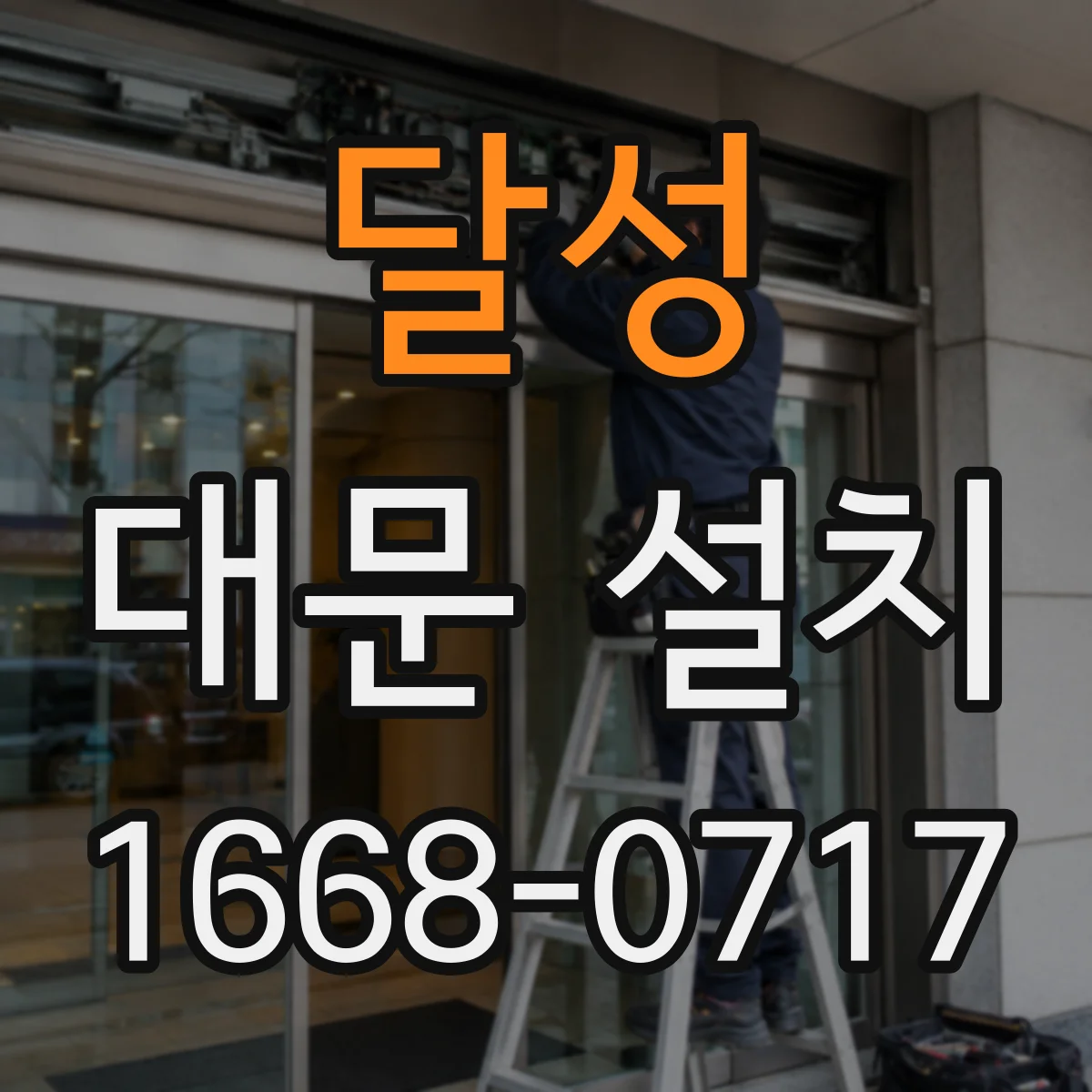 달성 대문 설치