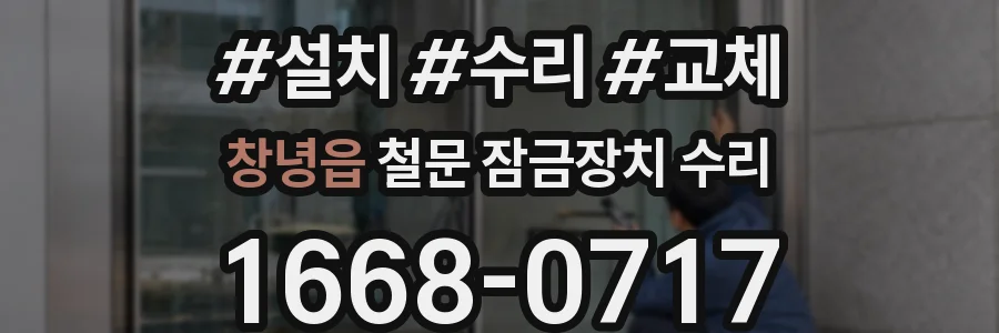 창녕읍 철문 잠금장치 수리