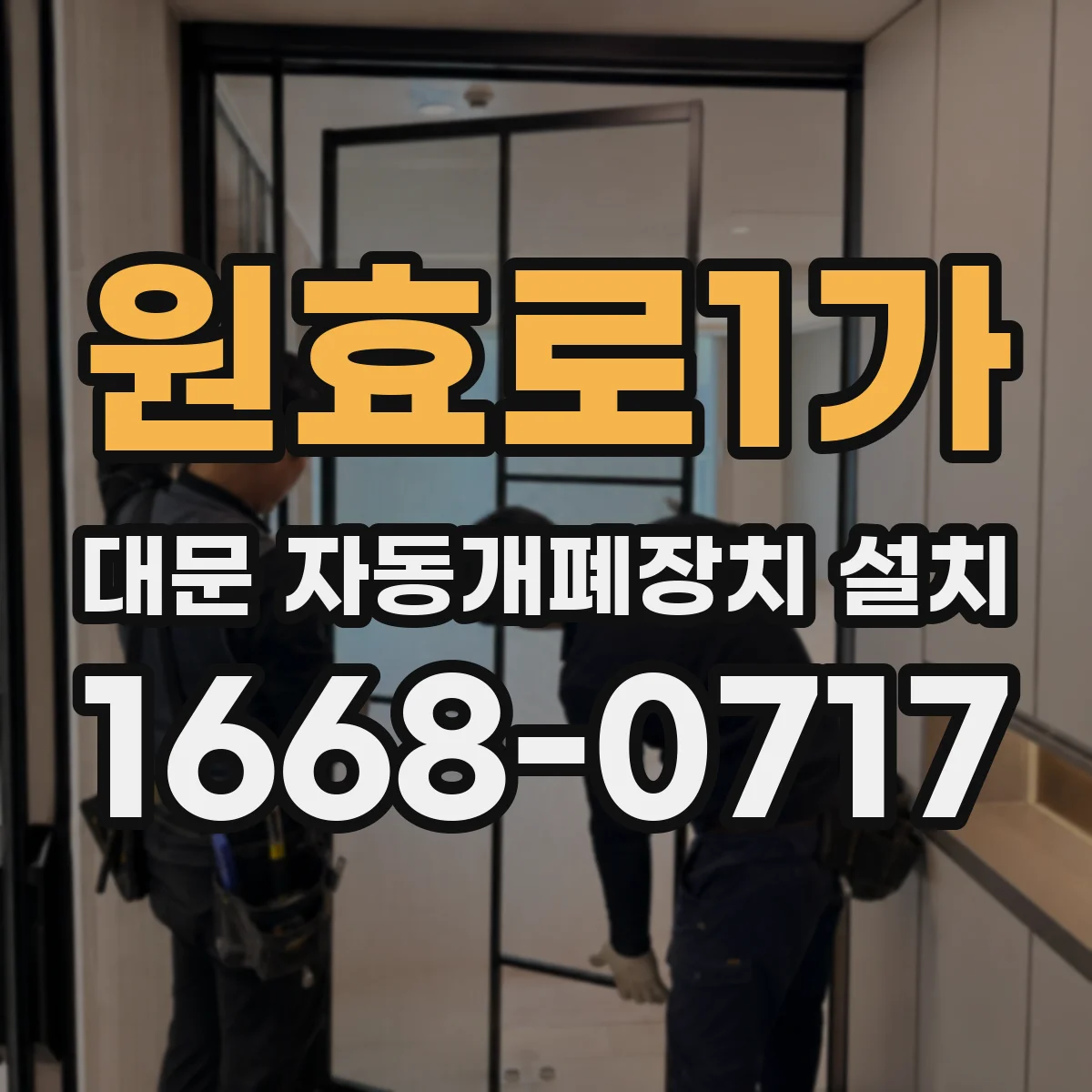원효로1가 대문 자동개폐장치 설치