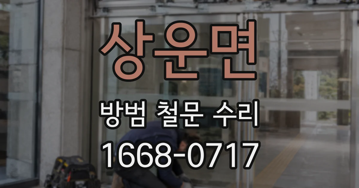 상운면 방범 철문 수리
