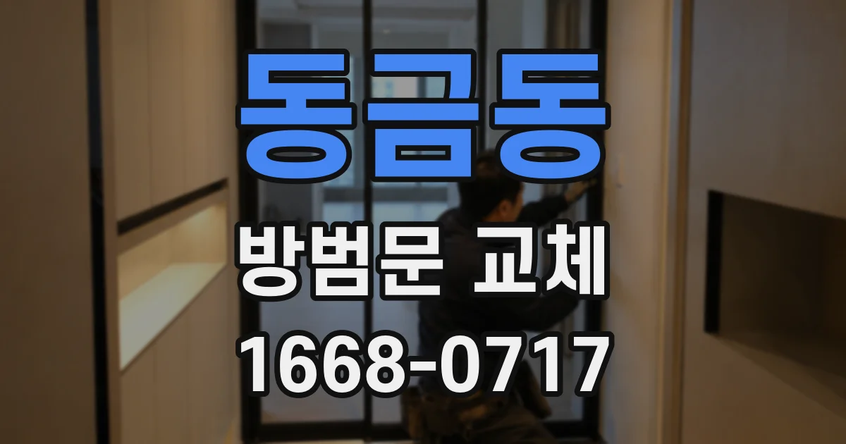 동금동 방범문 교체
