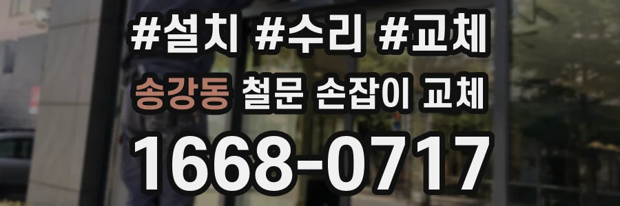 송강동 철문 손잡이 교체