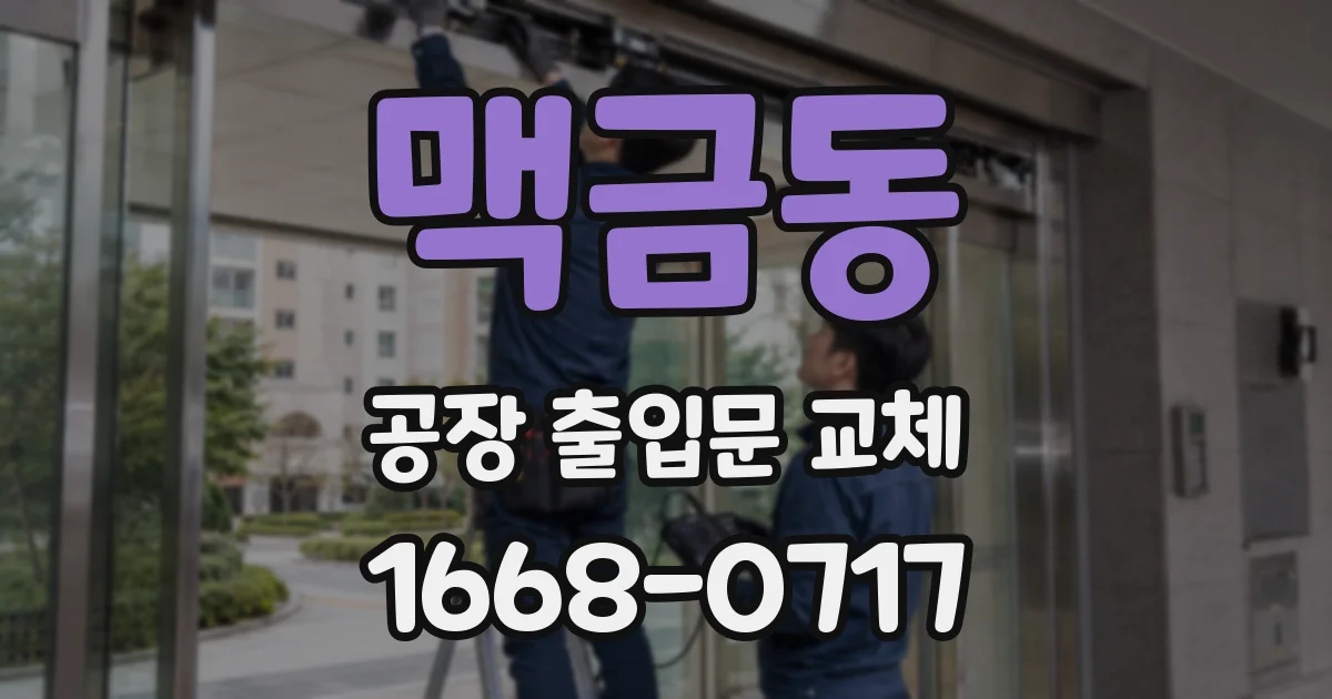 맥금동 공장 출입문 교체