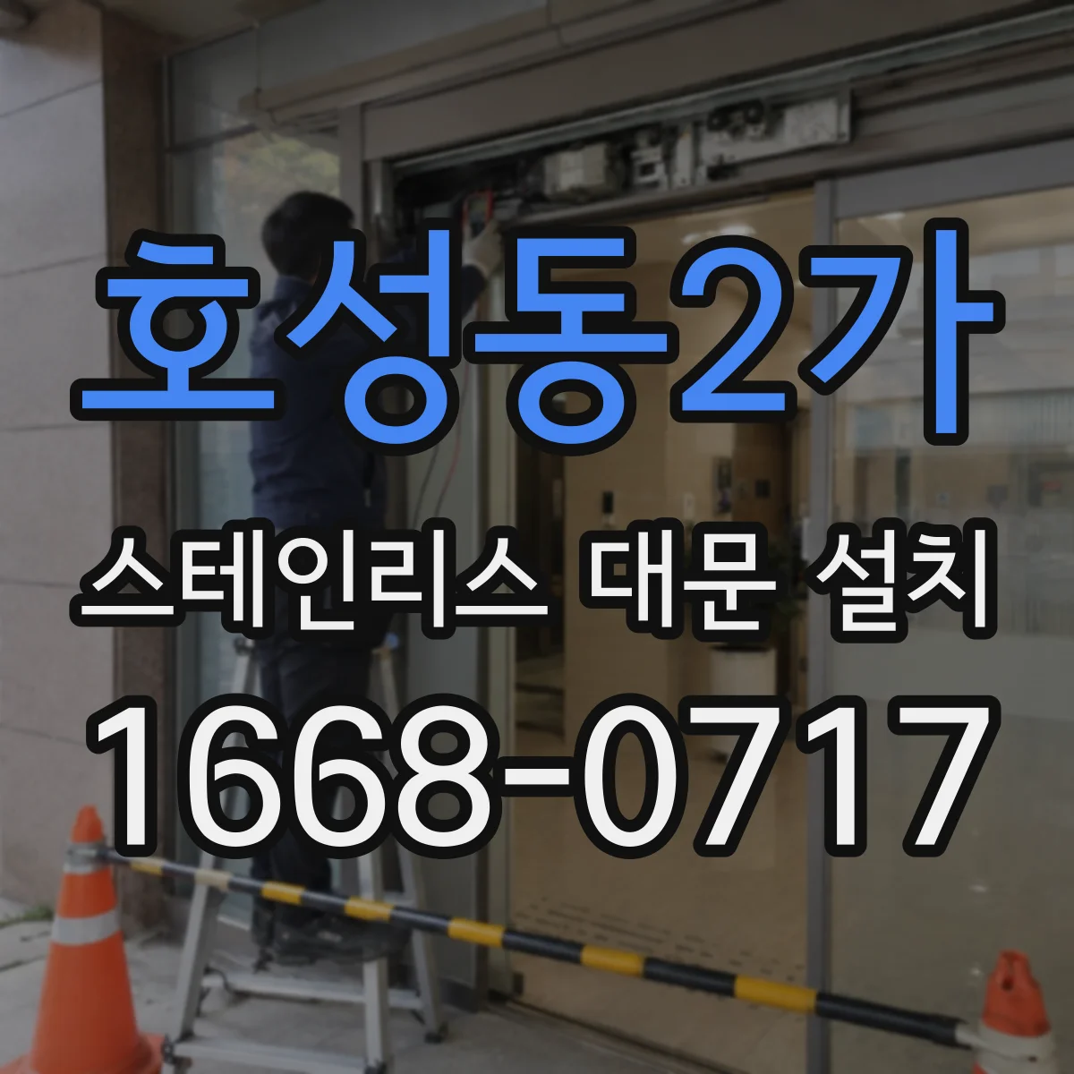 호성동2가 스테인리스 대문 설치