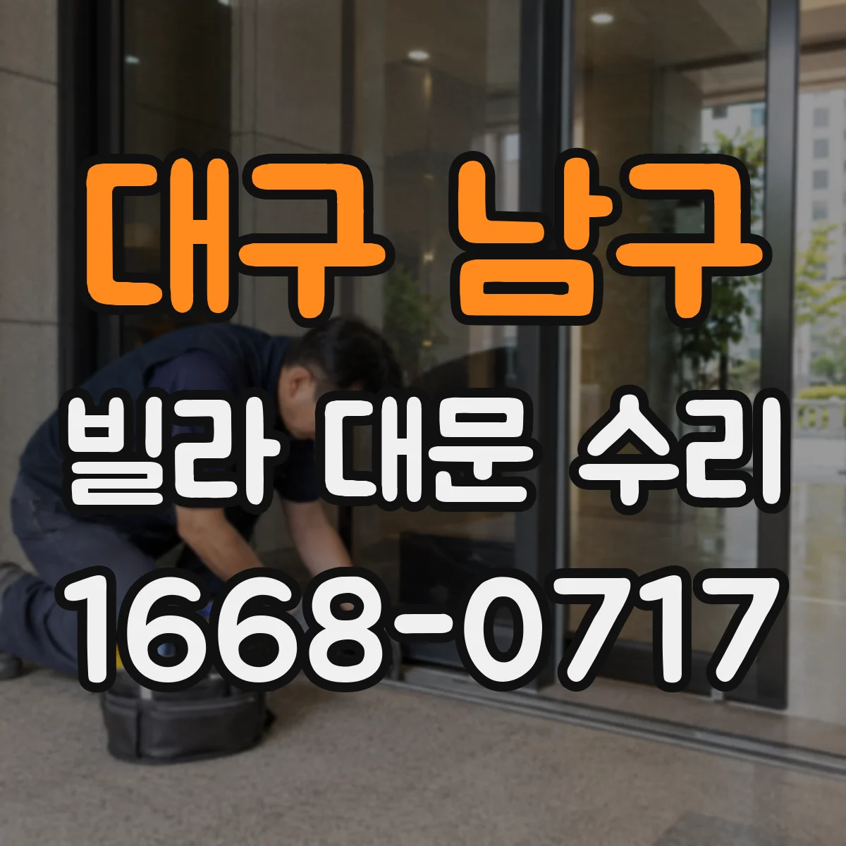 대구 남구 빌라 대문 수리
