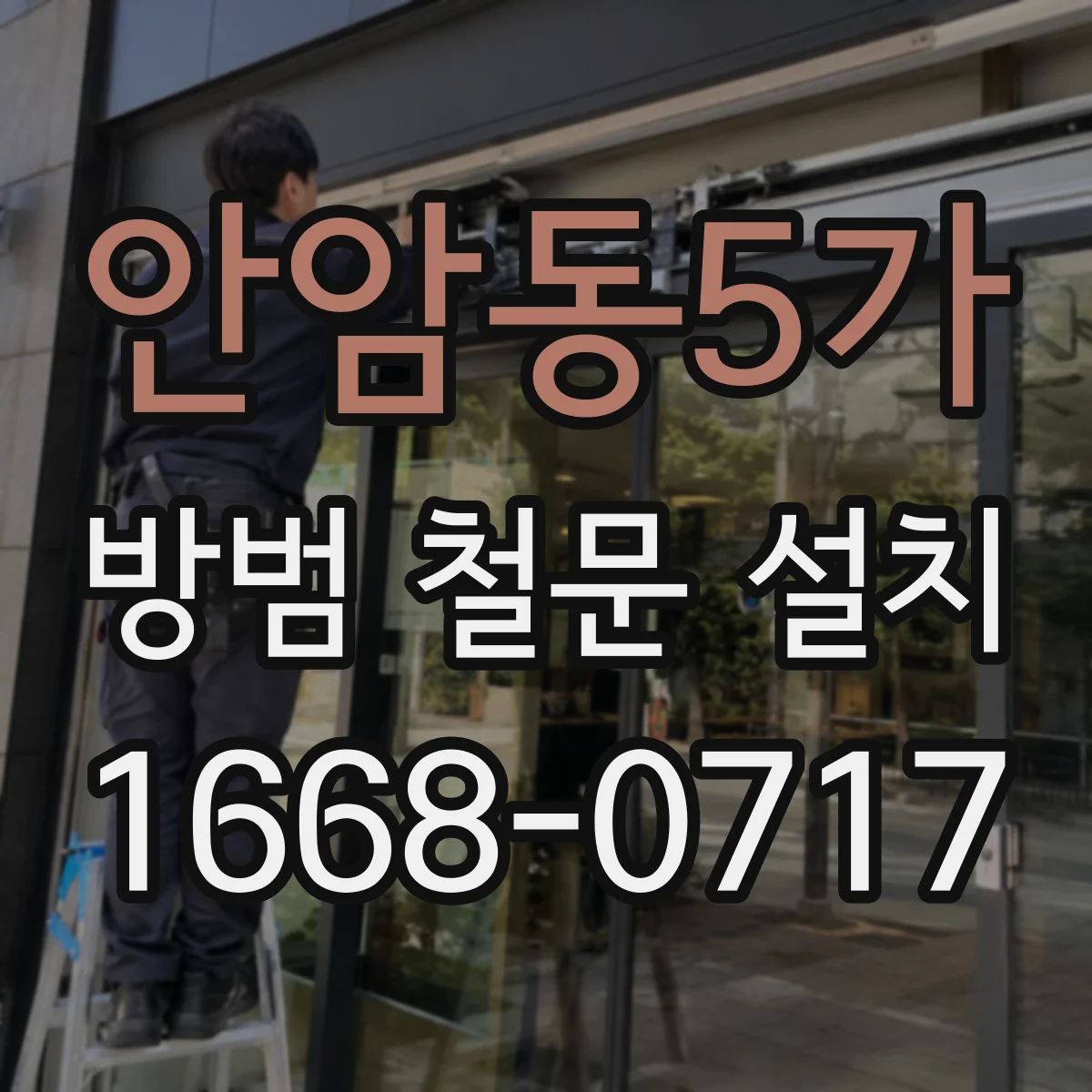 안암동5가 방범 철문 설치