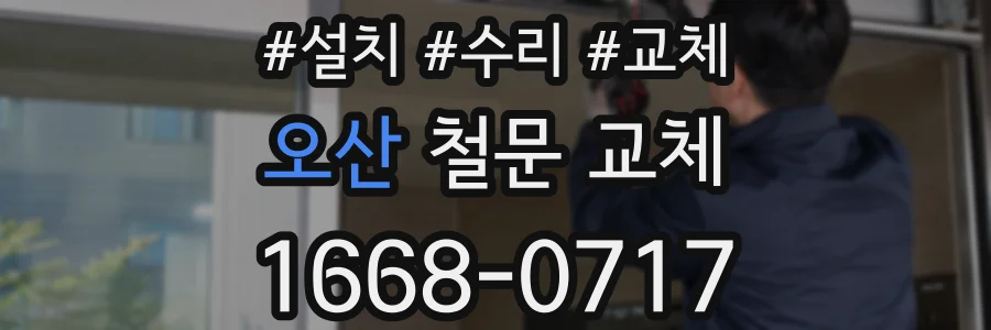 오산 철문 교체