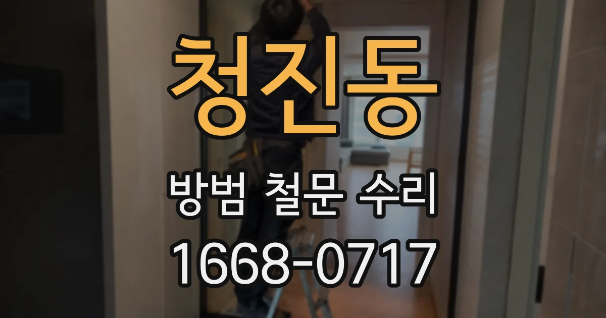 청진동 방범 철문 수리