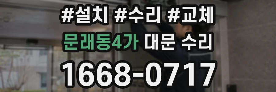 문래동4가 대문 수리