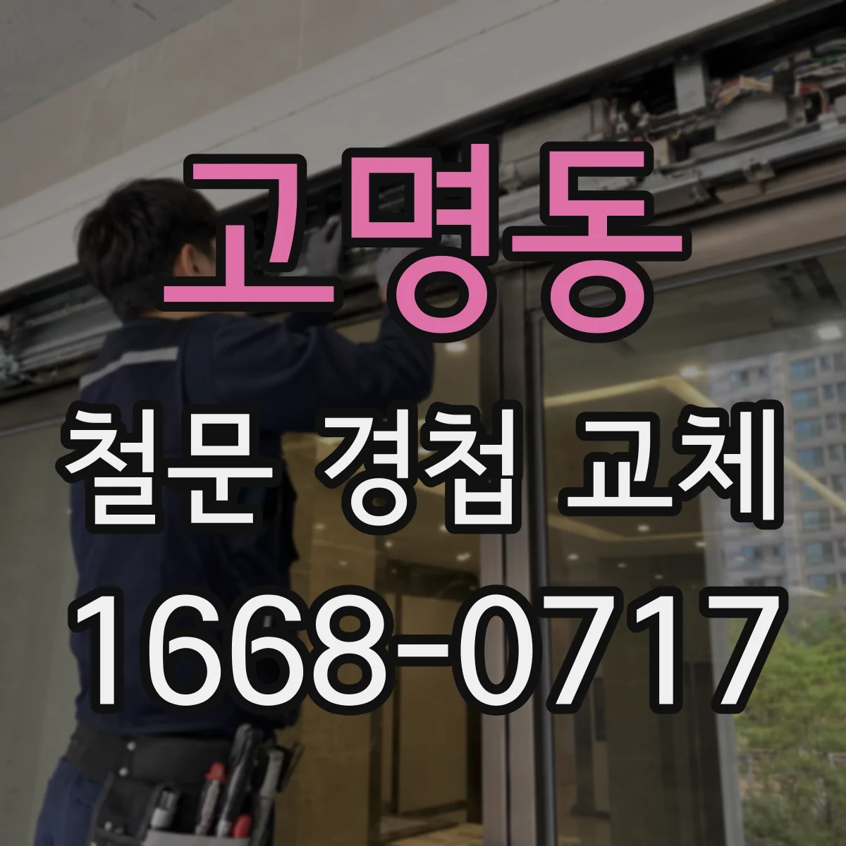 고명동 철문 경첩 교체