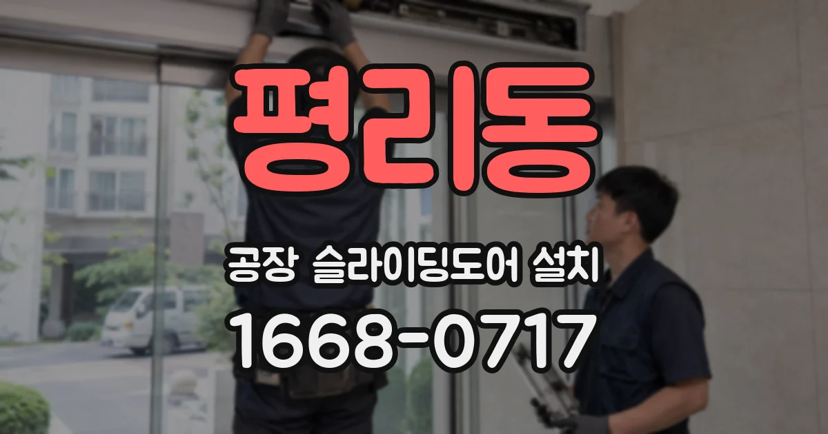 평리동 공장 슬라이딩도어 설치