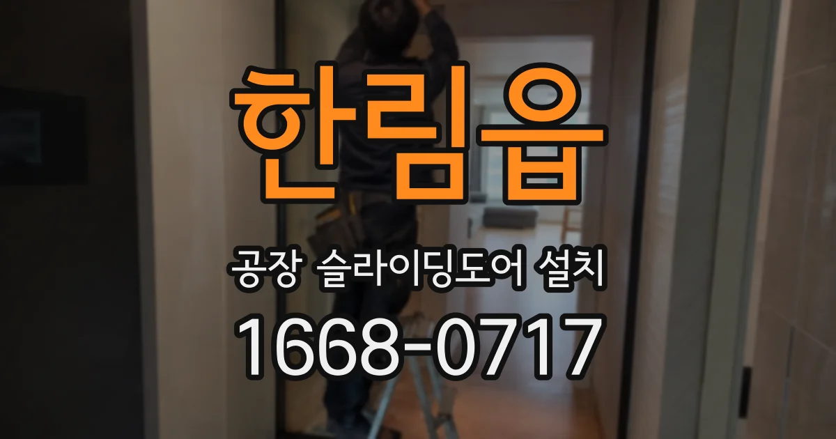 한림읍 공장 슬라이딩도어 설치