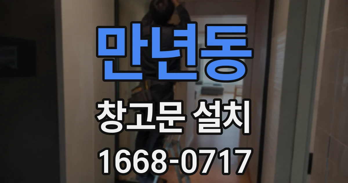 만년동 창고문 설치