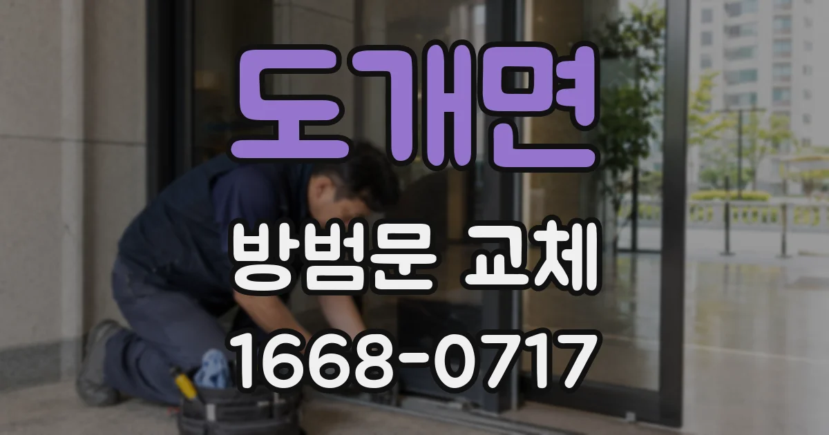 도개면 방범문 교체