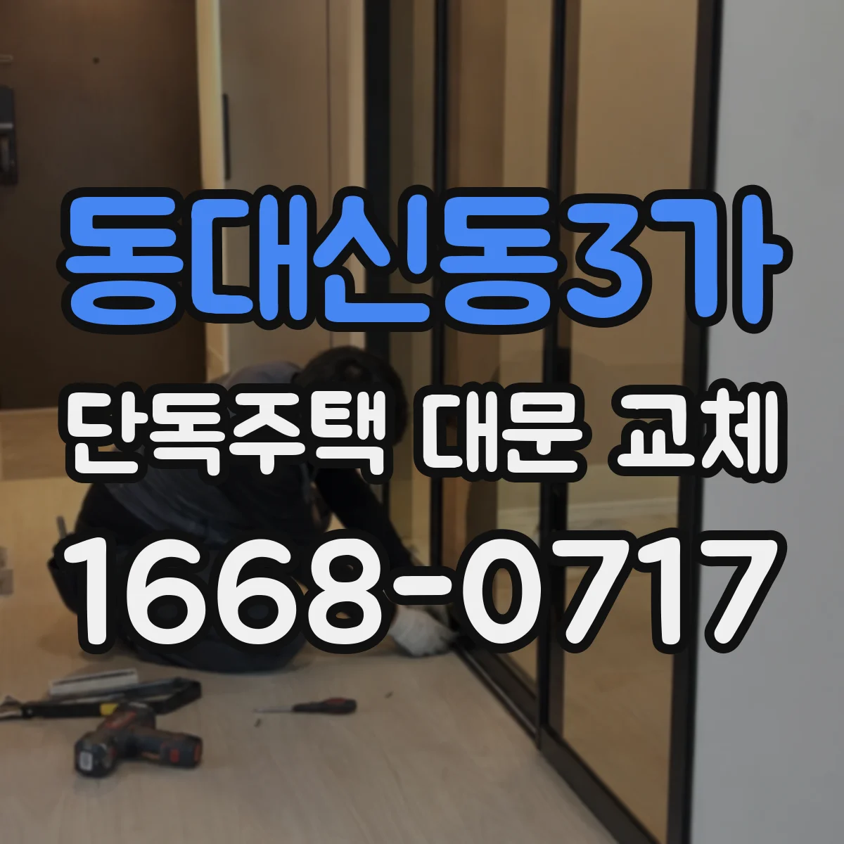 동대신동3가 단독주택 대문 교체