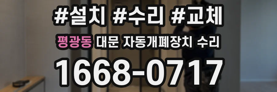 평광동 대문 자동개폐장치 수리