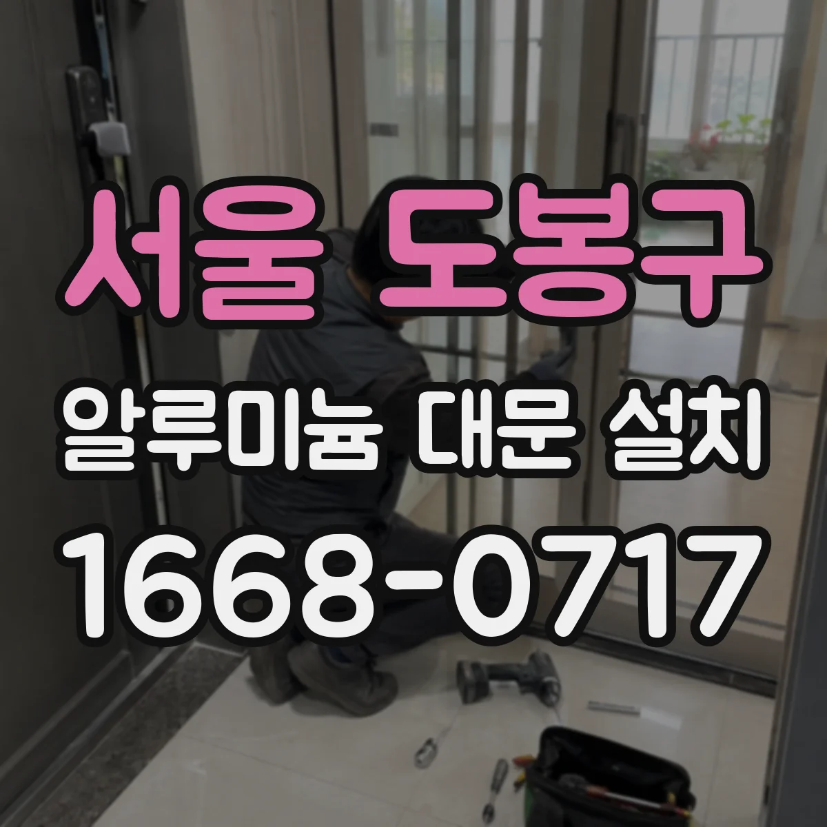 서울 도봉구 알루미늄 대문 설치