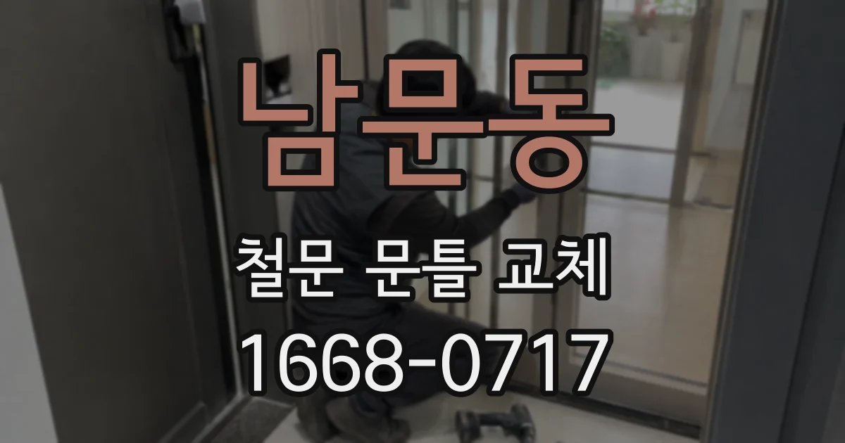 남문동 철문 문틀 교체