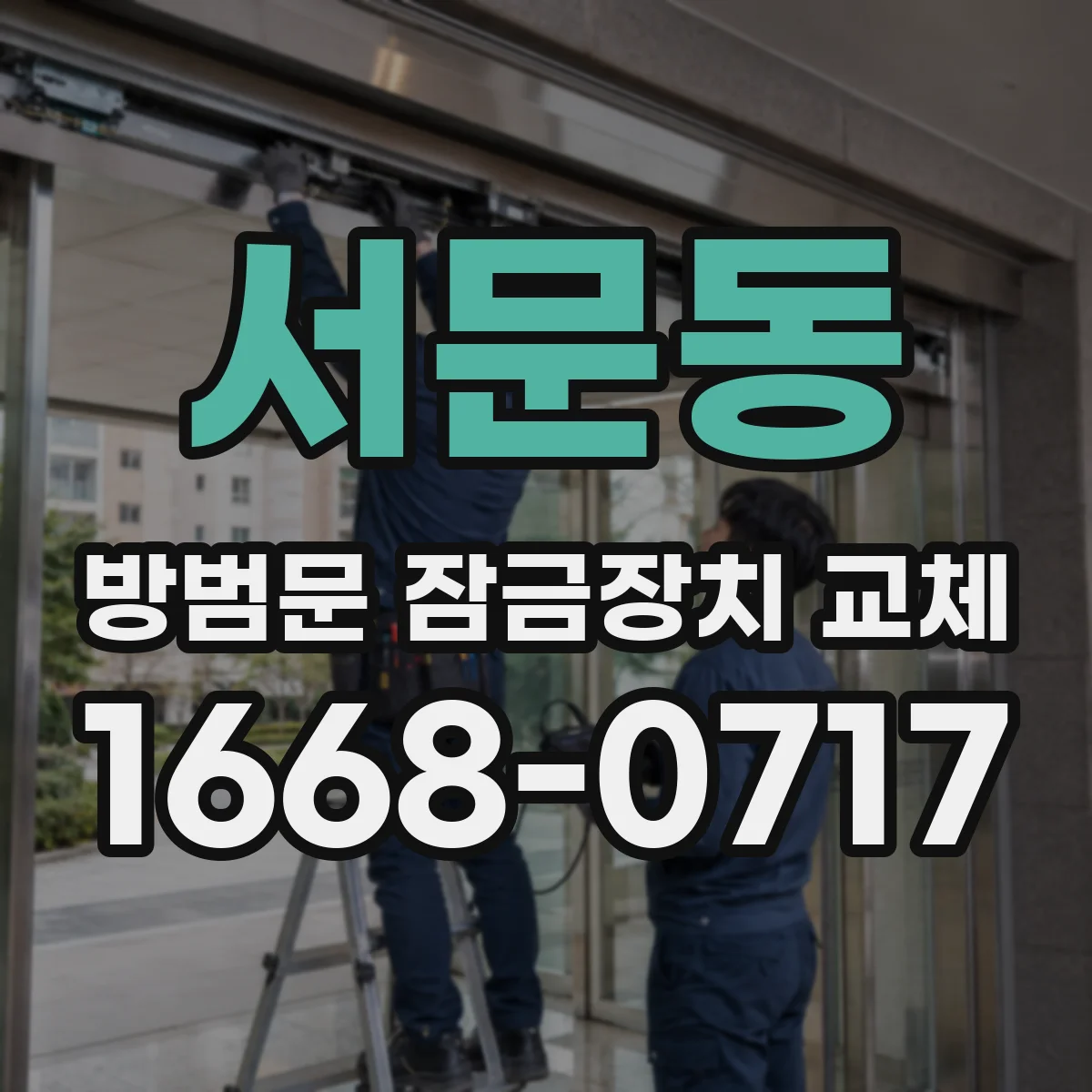서문동 방범문 잠금장치 교체
