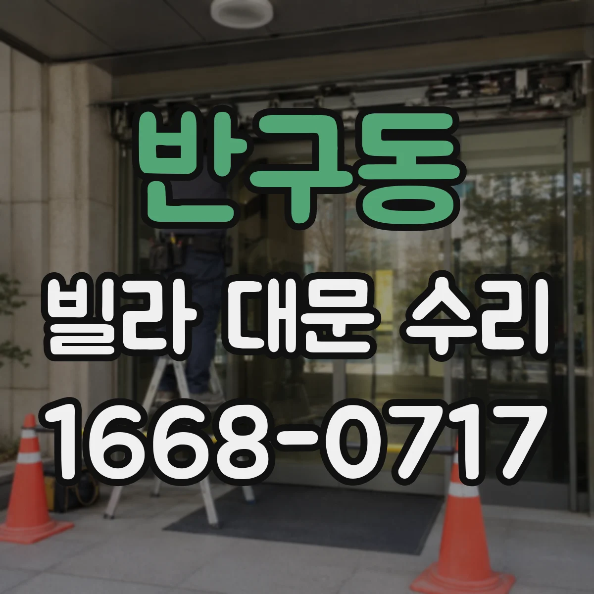 반구동 빌라 대문 수리