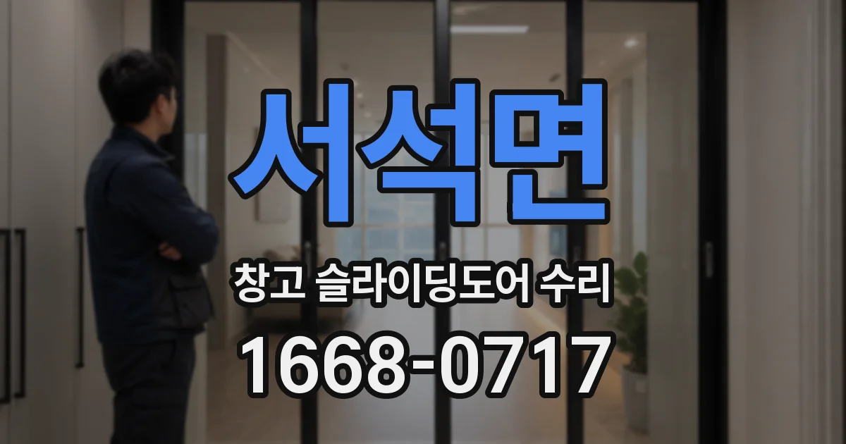 서석면 창고 슬라이딩도어 수리