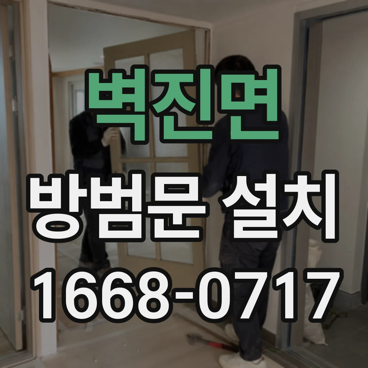 벽진면 방범문 설치