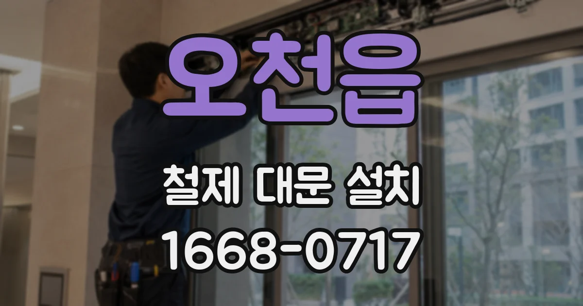 오천읍 철제 대문 설치