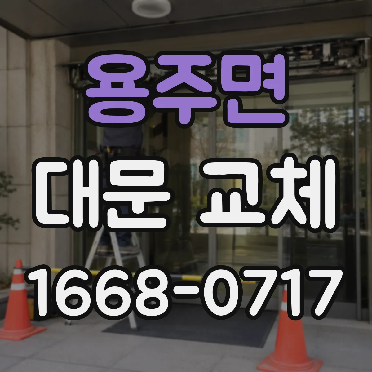 용주면 대문 교체
