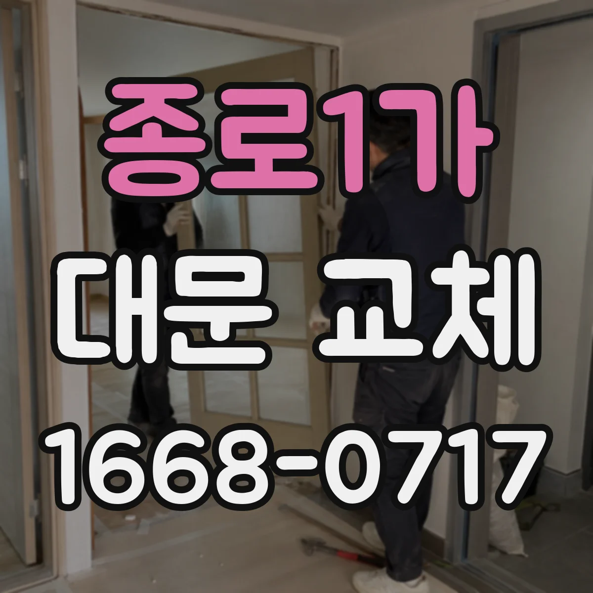 종로1가 대문 교체