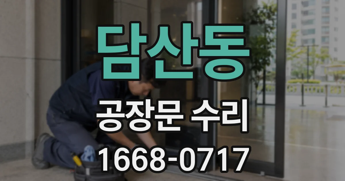 담산동 공장문 수리