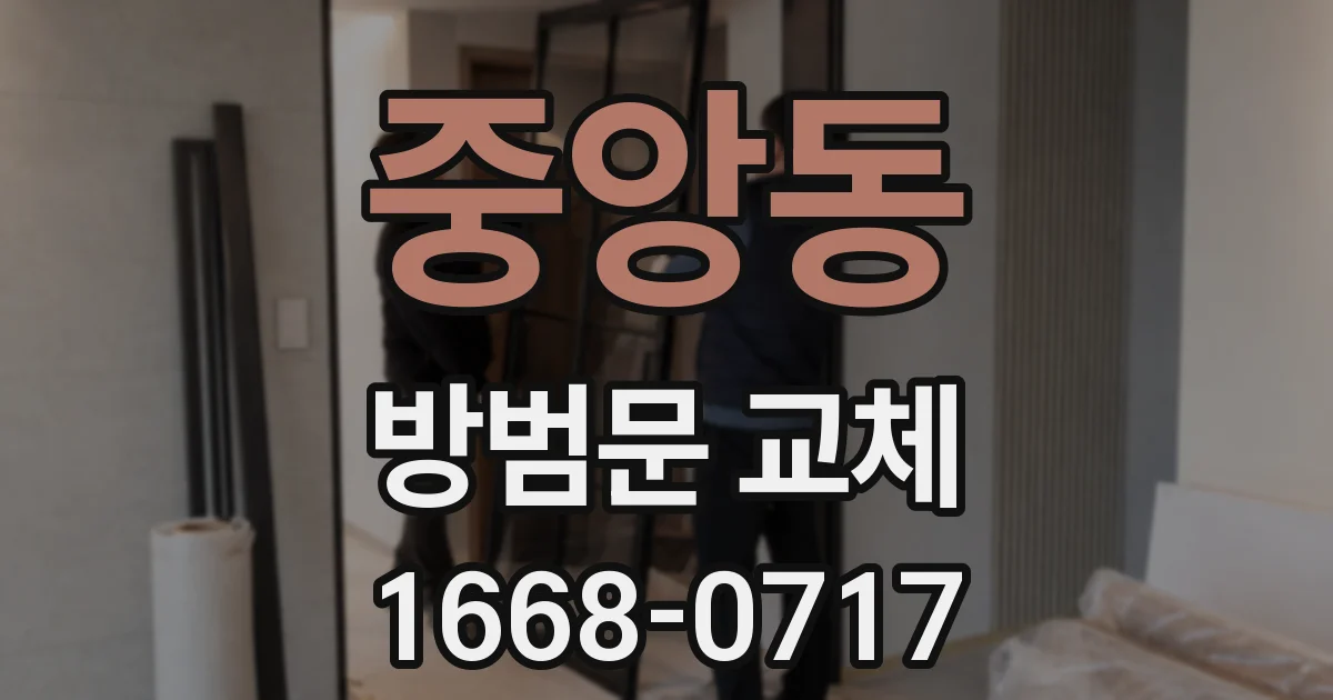중앙동 방범문 교체
