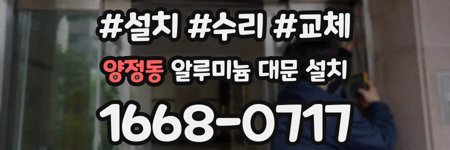 양정동 알루미늄 대문 설치