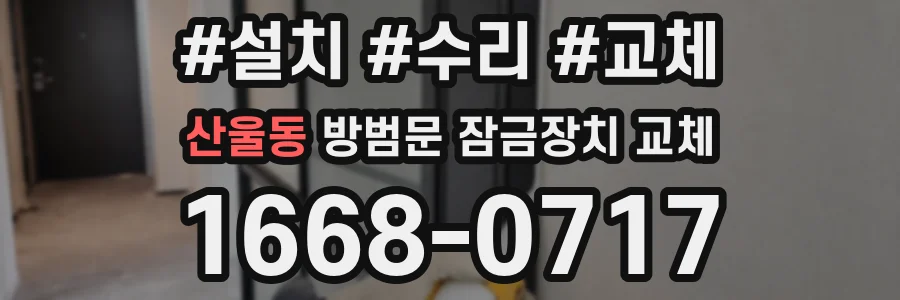 산울동 방범문 잠금장치 교체