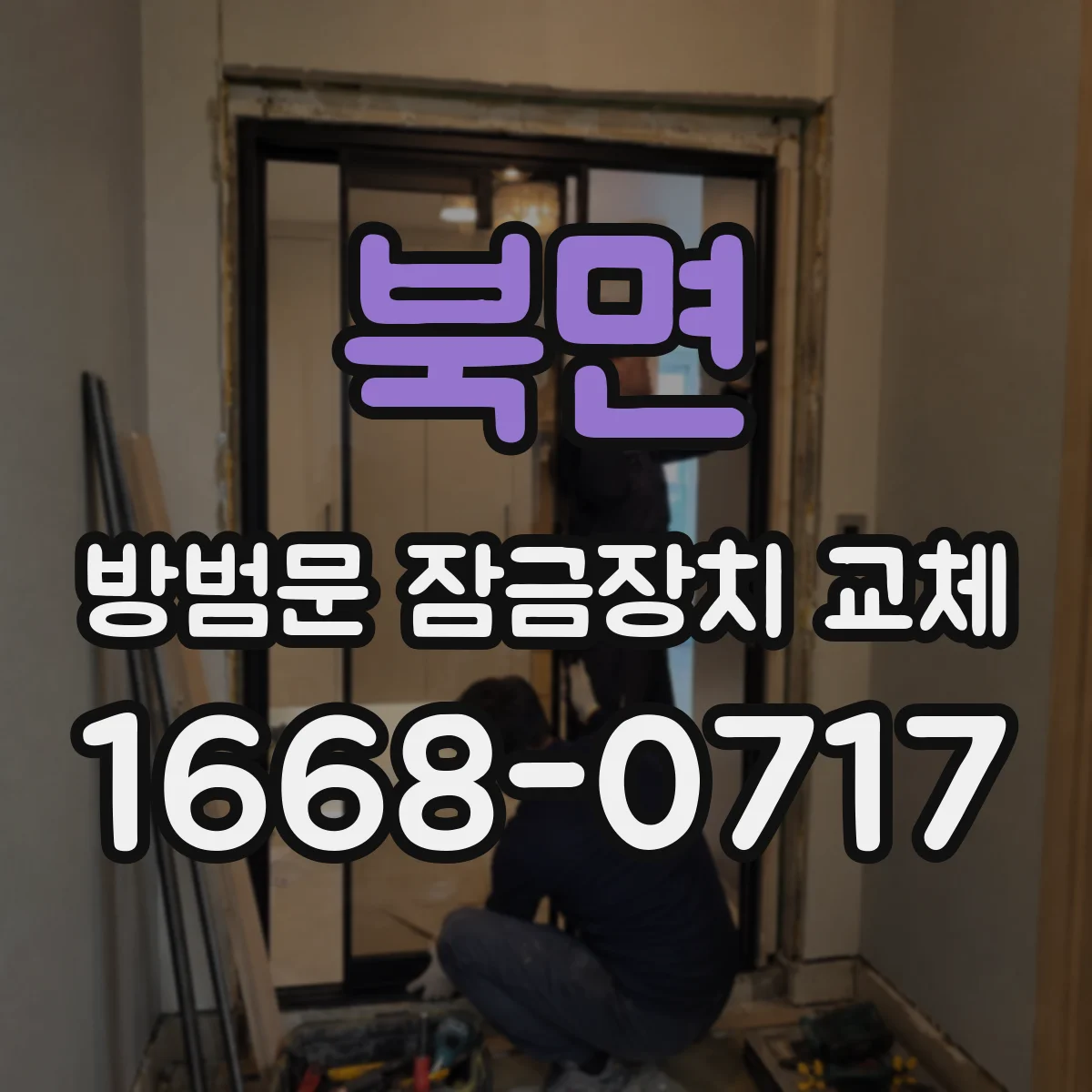 북면 방범문 잠금장치 교체