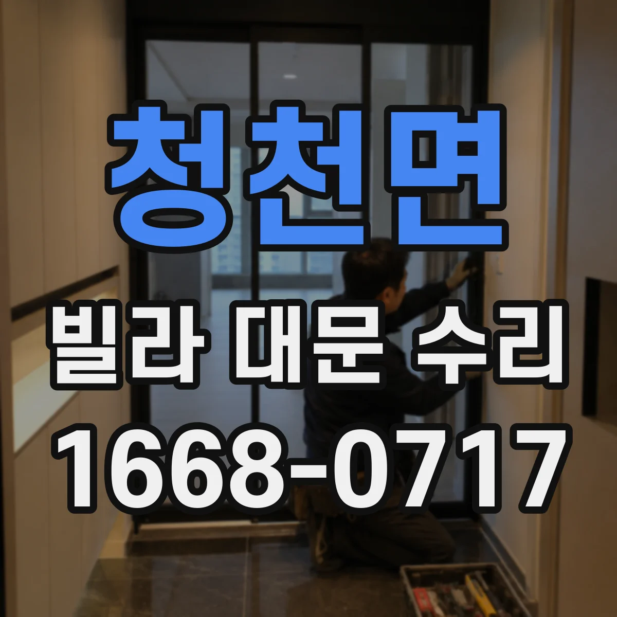 청천면 빌라 대문 수리