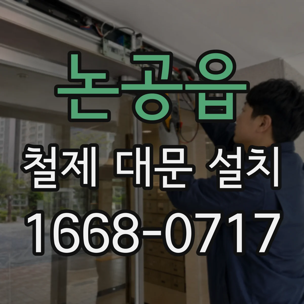 논공읍 철제 대문 설치